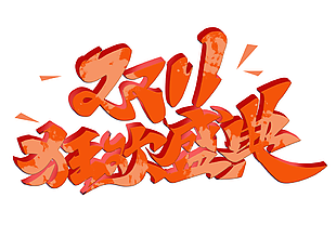 创意枫叶红双十一狂欢盛典艺术字设计