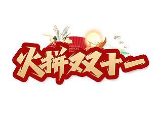 红色烫金国潮风火拼双11艺术字设计