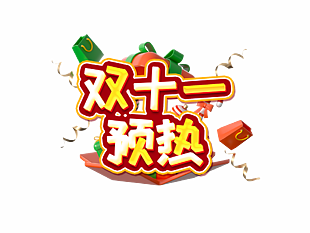 创意立体风简约双十一预热艺术字设计