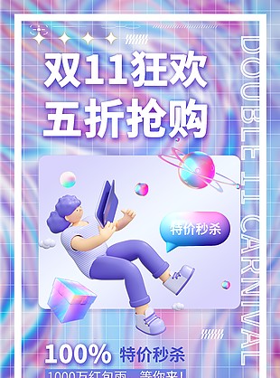 酸性创意双11狂欢特价秒杀电商海报设计