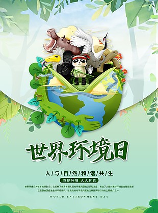 世界环境日创意自然清新海报