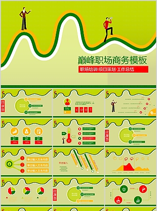 绿色卡通巅峰职场商务总结PPT模板