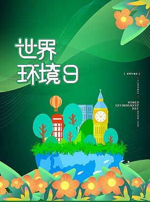 世界环境日清新绿色背景海报