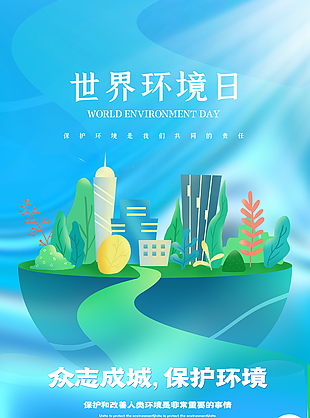 众志成城保护环境清新风格海报