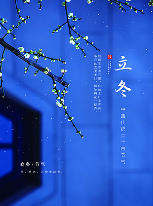 蓝色素雅中国风二十四节气立冬海报图设计