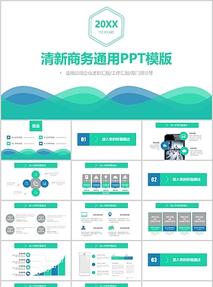 清新商务商业计划书通用PPT模版