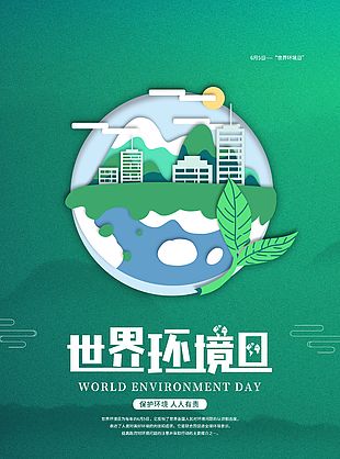世界环境日简约清新背景海报