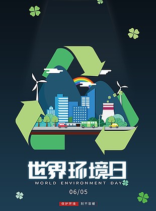 世界环境日简约创意海报