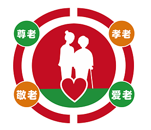 孝老爱老展板