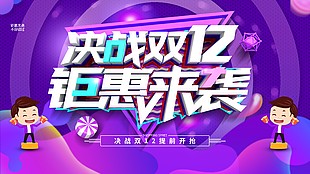 双十二钜惠来袭创意促销模板