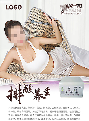 排酸养生海报