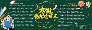 寒假安排校园黑板报