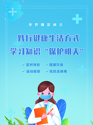 清新卡通世界糖尿病日宣传海报图下载