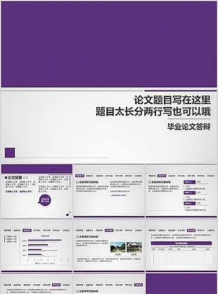 紫色文艺大气毕业论文答辩PPT模板