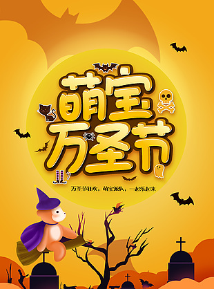 萌宝万圣节狂欢派对简约宣传海报
