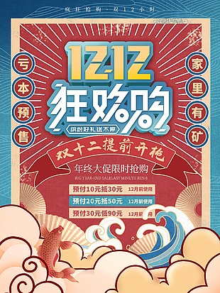 双十二狂欢购国潮海报素材