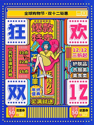 双十二狂欢多彩卡通人物海报