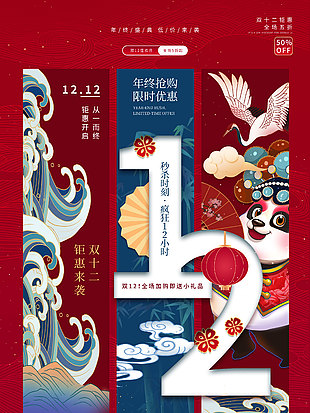 双十二钜惠抢购国潮海报