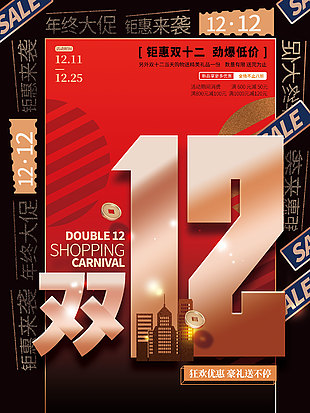 双十二钜惠来袭推广海报