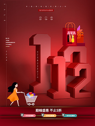 双十二疯狂购立体海报素材