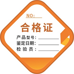 橙色方形合格证