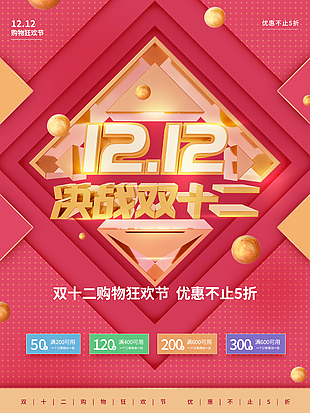 决战双十二狂欢节推广海报