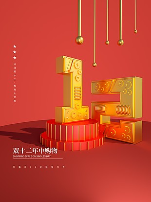双十二年终购物节简约宣传海报