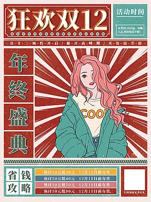 狂欢双十二省钱攻略海报