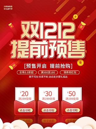 双十二预售开抢宣传推广海报