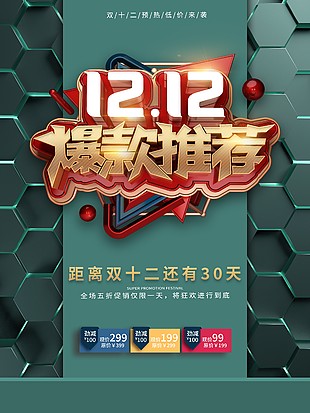 双十二爆款推荐创意宣传海报