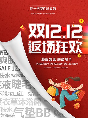双十二欢乐购跌破底价海报