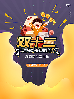 双十二爆款商品幸运抢海报素材