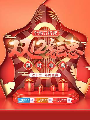 年终钜惠双十二限时抢海报素材