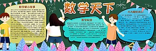 数学小故事校园黑板报设计