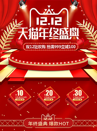 双12天猫年终盛典红金通用大气模版