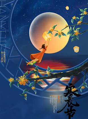 唯美手绘中国风寒衣节插画海报图设计