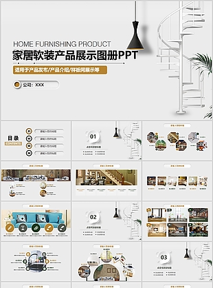 简约家居软装产品展示图册PPT模板