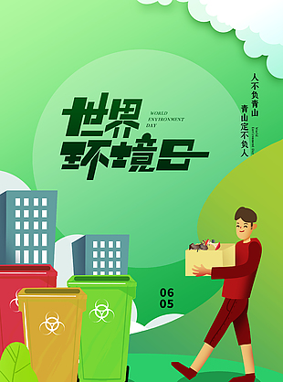 世界环境日保护生态创意卡通海报
