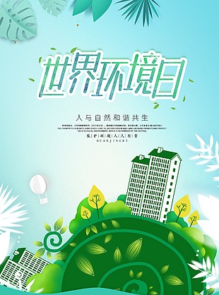 世界环境日建筑元素宣传海报模板
