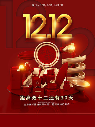 双十二不止五折优惠海报素材