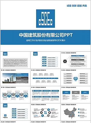 中国建筑工作计划述职报告PPT模板