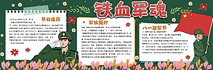 铁血军魂黑板报设计