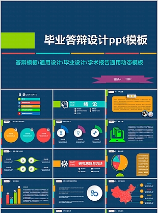 实用毕业答辩设计学术报告PPT模板