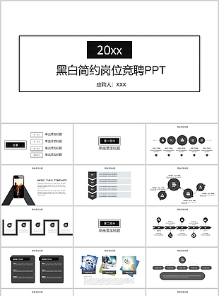 时尚黑白简约岗位竞聘PPT模板