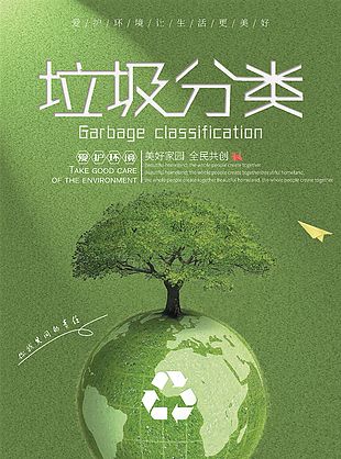 绿色简约垃圾分类爱护环境宣传海报下载