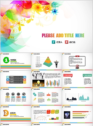 个性炫彩年终总结汇报PPT模板
