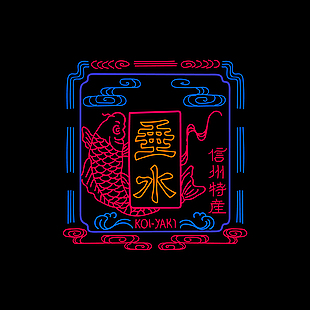 夜市霓虹灯灯牌设计