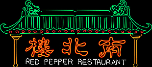 南北楼霓虹灯牌设计
