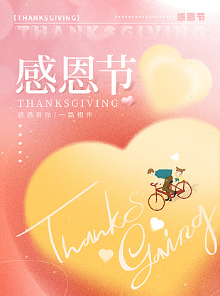 西方传统感恩节粉色弥散风海报设计