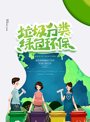 垃圾分类保护环境社会公益海报下载